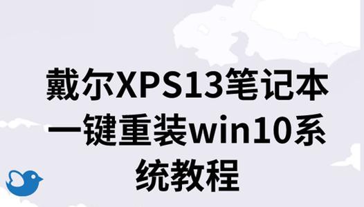 戴尔电脑重装Win10系统教程（使用U盘轻松完成操作）