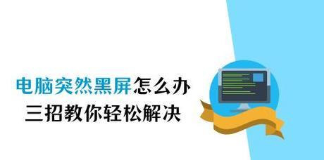 解决笔记本电脑开机黑屏问题的方法（快速排除笔记本电脑开机黑屏故障，恢复正常使用）