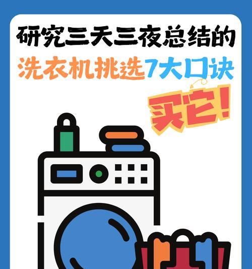 如何选择适合你的洗衣机？（掌握选购技巧，打造高效洗衣体验）
