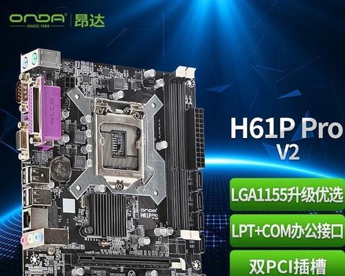 探究H61主板的性能和特点（一款值得信赖的主板选择）