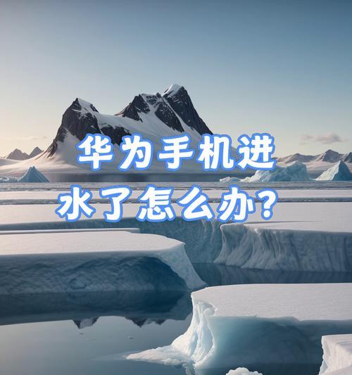 华为手机反应慢问题分析与解决方法（原因探究与优化调整，让你的华为手机重获速度与流畅）