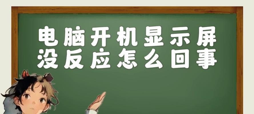 解决台式电脑开机无反应的方法（电脑无法开机？这些方法帮你解决问题）