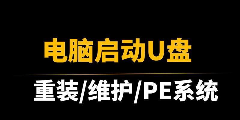 使用U盘安装系统的详细教程（一步步教你如何使用U盘安装计算机操作系统）