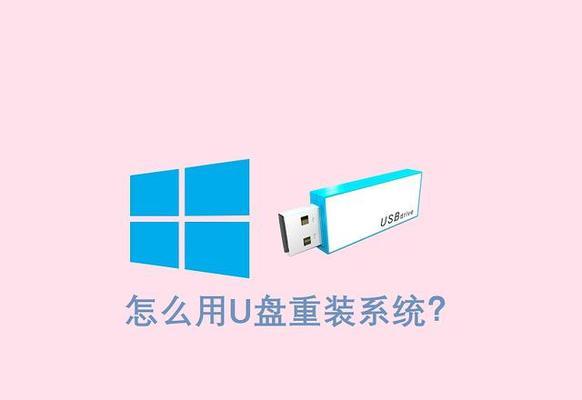 使用U盘安装操作系统的详细教程（简单易行的方法，轻松装系统！）