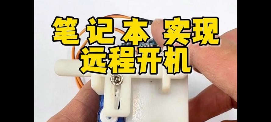 《轻松学习笔记本开机设置教程》（掌握笔记本开机设置的关键技巧）