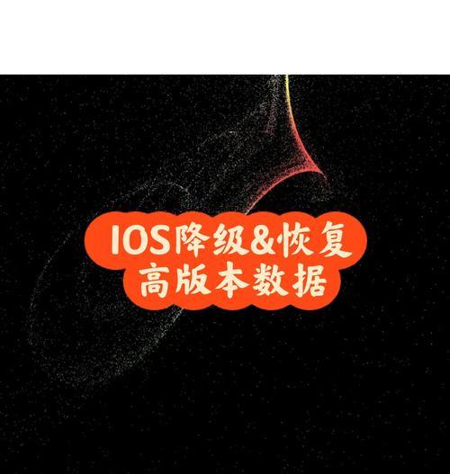 降级系统版本对苹果手机的危害（苹果手机降级系统版本的风险与挑战）