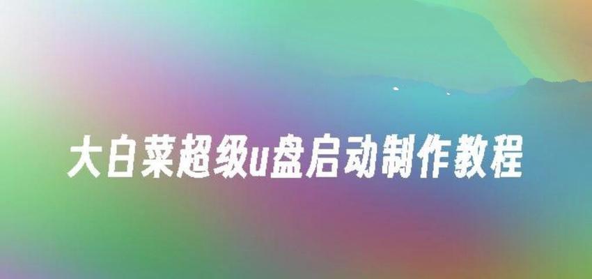 大白菜u盘装系统教程（用大白菜u盘装XP系统，让你轻松玩转旧电脑）