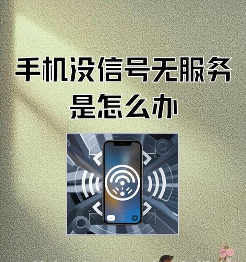 手机网络无法连接的原因（深入了解手机网络无法连接的原因及解决方法）
