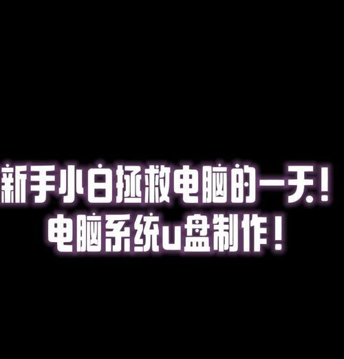 如何制作U盘启动电脑系统（简单教程帮你快速制作可靠的U盘启动系统）