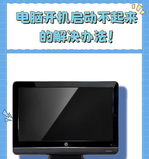 电脑主机不能启动的原因及解决方法（电脑无法开机可能的原因和解决办法）