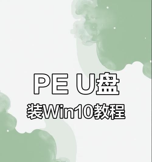 PE和Win10系统安装教程（轻松安装PE和Win10系统，助您畅享电脑使用体验）