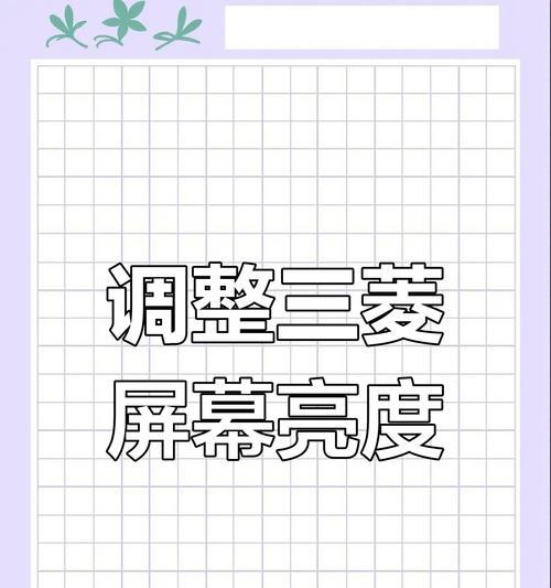 如何有效调节显示屏亮度？（简单易行的调节方法和技巧）