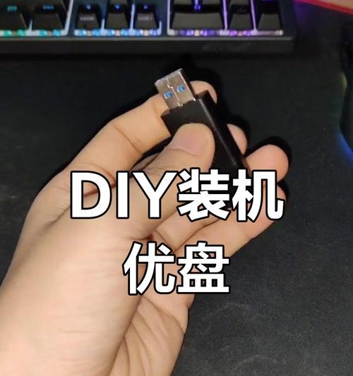 U盘装机系统制作教程（用U盘安装个性化操作系统，让电脑焕然一新）