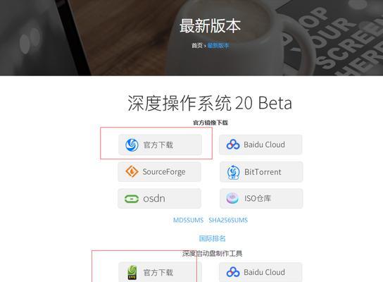 深度系统官网Linux系统安装教程（详解深度系统官网Linux系统的安装步骤及注意事项）