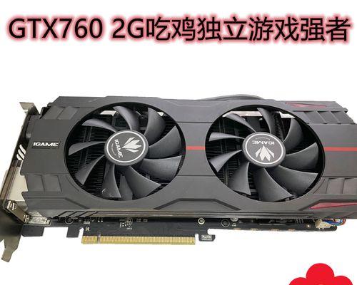 GT760显卡性能评测（探索GT760显卡的优势和特点，助力游戏玩家获得更流畅的游戏体验）