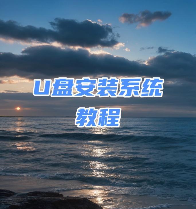 如何将程序安装到U盘（实用教程，轻松携带你的常用程序）