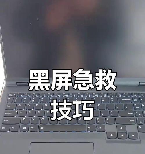 解决笔记本电脑启动后一直黑屏的问题（黑屏故障处理措施大揭秘！）