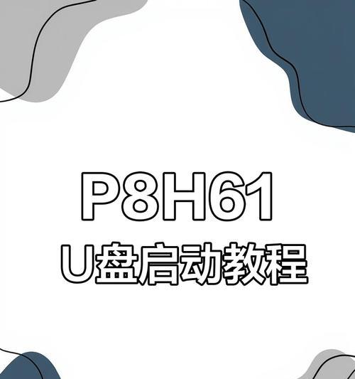 华硕笔记本U盘启动安装系统教程（一步步教你在华硕笔记本上使用U盘安装系统）