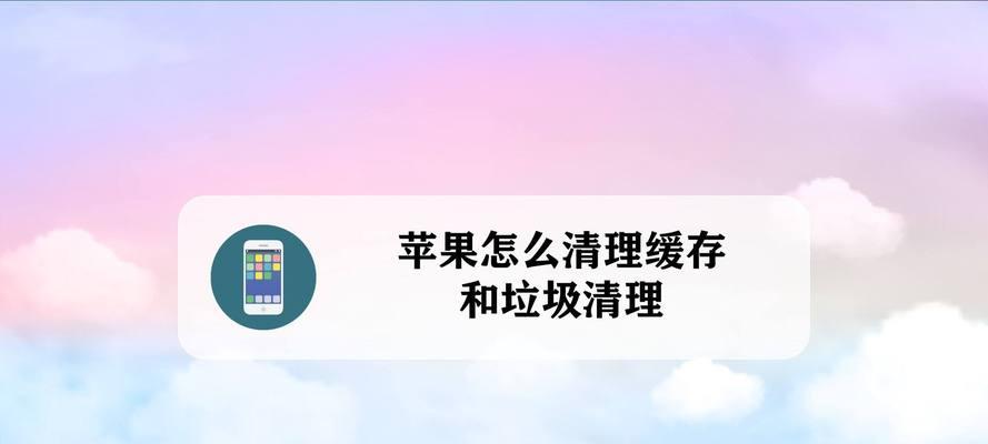 苹果7缓存清理指南（解决存储问题，提升设备性能）