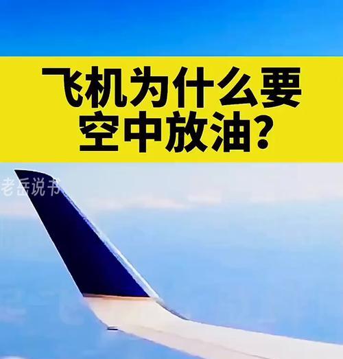 飞机空中放油的前因后果（探究飞机空中放油的原因和影响）