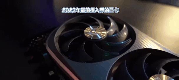 2023年显卡排行榜（推动游戏体验再进一步，NVIDIA、AMD谁将夺得桂冠？）