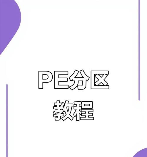 用U盘制作PE的详细教程（简单易懂，让你快速掌握制作PE的方法）