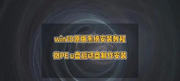使用PE系统安装Win10系统的教程（以PE系统为工具，轻松安装Win10系统）