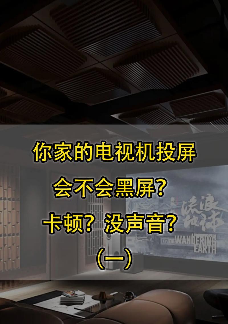 电脑投屏电视未知错误解决方案（快速排查与修复电脑投屏电视时出现的未知错误问题）