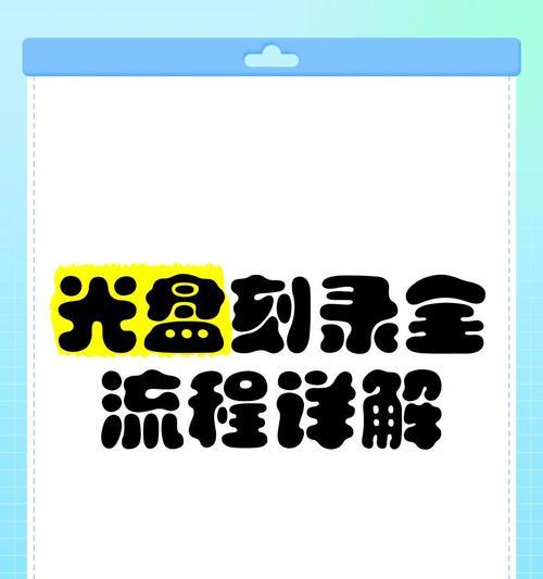 光盘系统教程（一步一步学会如何使用光盘系统的完整指南）