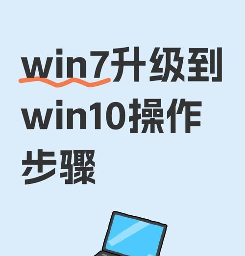 新手升级Win10系统的完全教程（从零开始，轻松升级Win10系统的最佳方法）