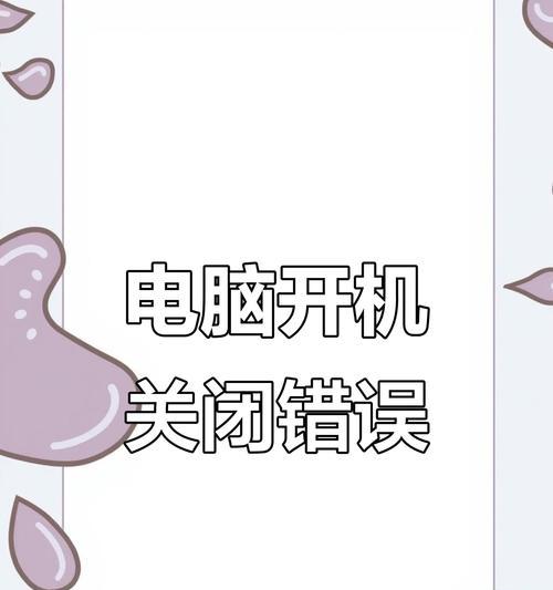 电脑开机显示错误0010原因及解决方法（了解错误代码0010，轻松解决电脑开机问题）