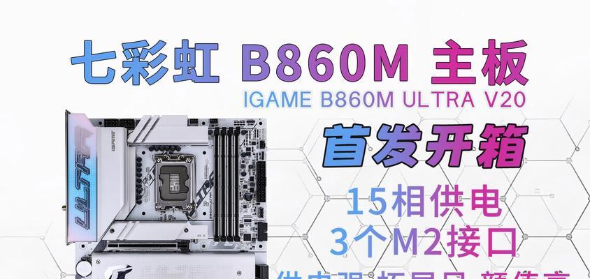 七彩虹主板设置教程（一步步教你设置七彩虹主板，让你的电脑性能飞升！）