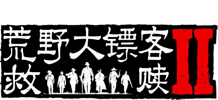 解决大镖客游戏错误的方法及注意事项（重启电脑是解决大镖客游戏错误的有效办法）