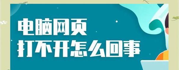 电脑上网网页打开错误解决方法（解决电脑上网时遇到的网页打开错误）
