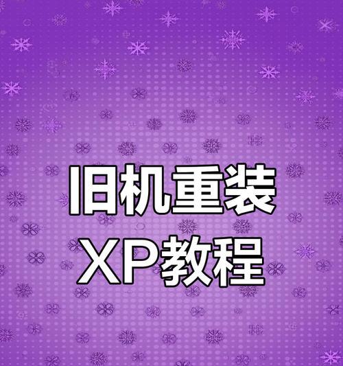 重装系统XP的步骤和详细教程（轻松学习重装系统XP，让电脑焕然一新）