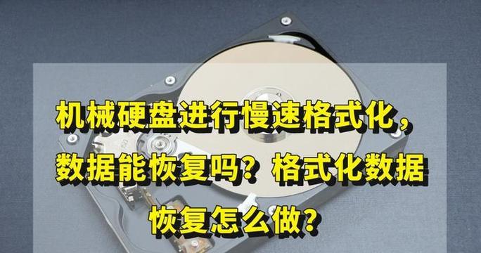 机械硬盘维修教程（机械硬盘维修指南，帮助您快速恢复数据和修复故障）
