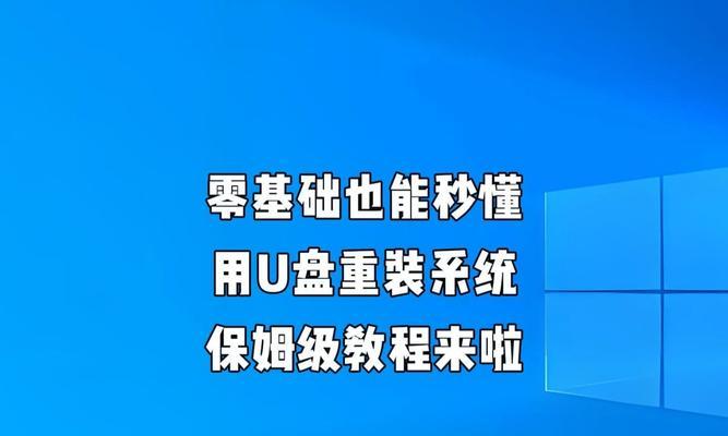 使用U精灵U盘启动系统教程（简单易懂的U盘启动系统教程，让你轻松解决电脑问题）