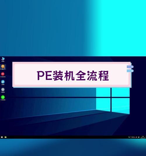 使用U盘PE系统安装操作系统的详细教程（从制作U盘PE系统到成功安装操作系统的全程指南）
