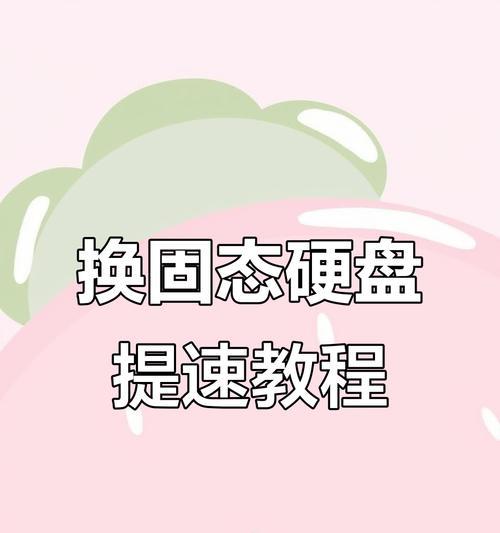 教你如何更换硬盘并启动系统（简单步骤教你换硬盘，让系统重新运行起来）