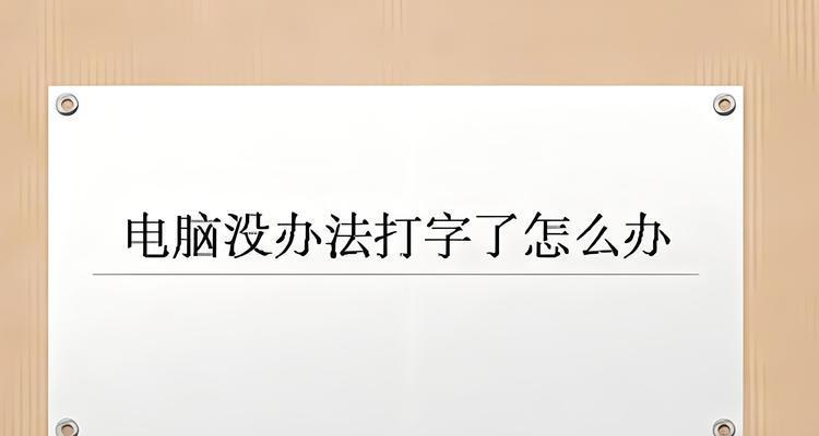 电脑开机总是提示键盘错误解决方案（电脑键盘错误排查与解决办法）