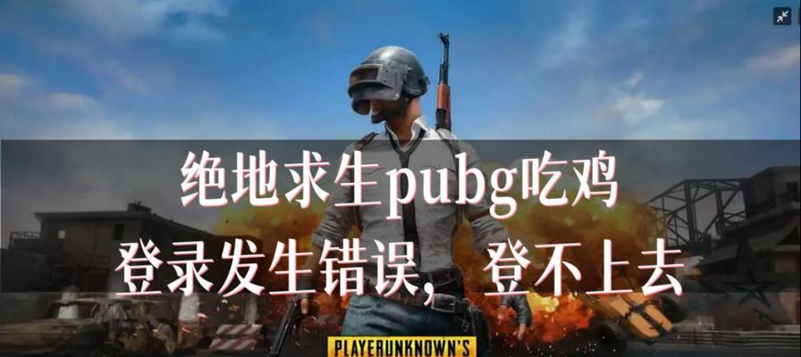 电脑吃鸡提示错误解决方法（优化游戏设置，消除游戏卡顿问题）