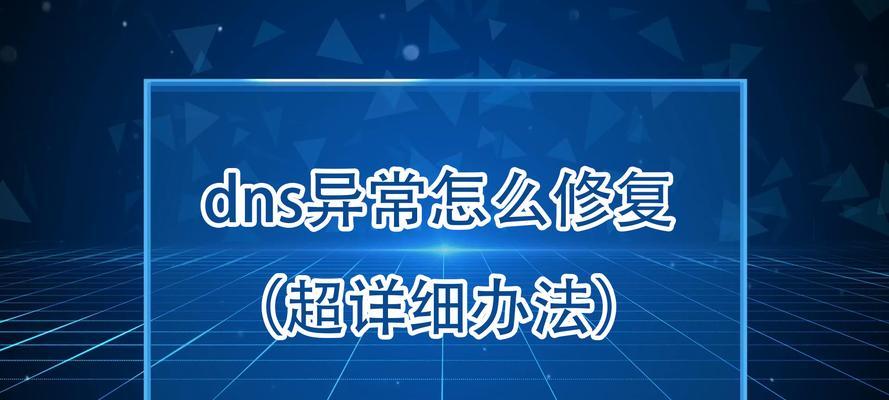 解决电脑网络DNS错误的有效方法（掌握，轻松解决网络连接问题）