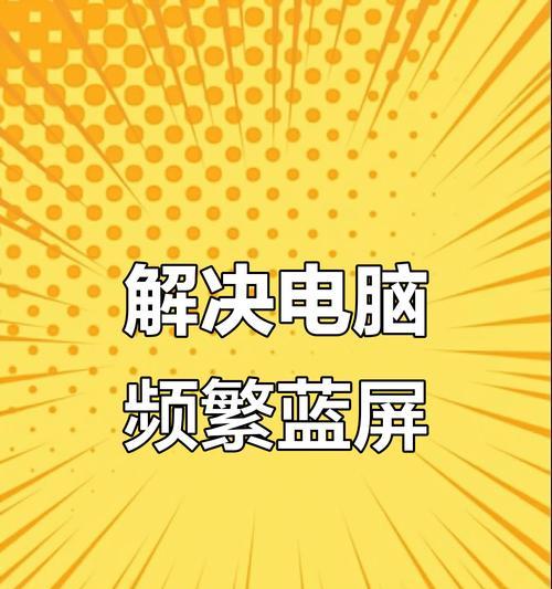 台式电脑蓝屏问题解决指南（快速修复台式电脑蓝屏错误的方法和技巧）