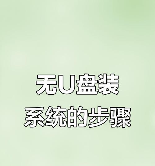 以镜像安装系统的步骤详解（使用镜像文件安装系统的完整教程）