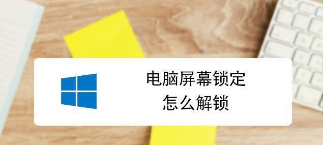 解锁密码错误的电脑搜索技巧（掌握这些，轻松解决密码错误问题）