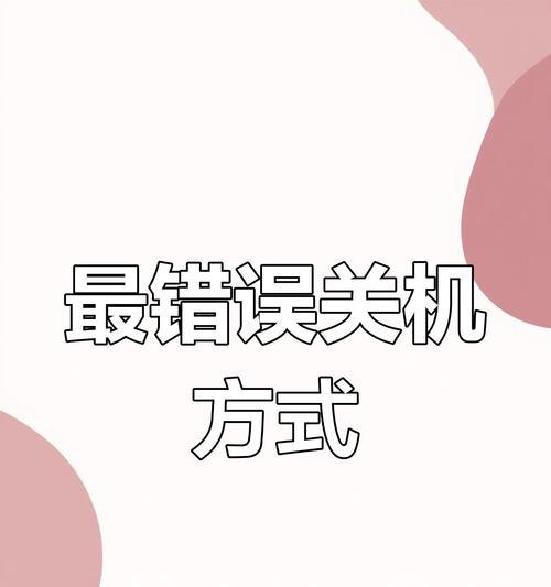 电脑关机后仍显示错误信息的原因及解决方法（解决电脑关机后出现错误信息的有效措施）