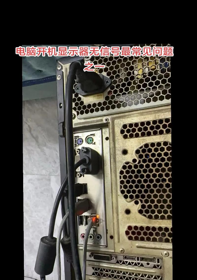 电脑开机显示信号输出错误的原因及解决方法（探究电脑开机无显示信号问题的解决方法）