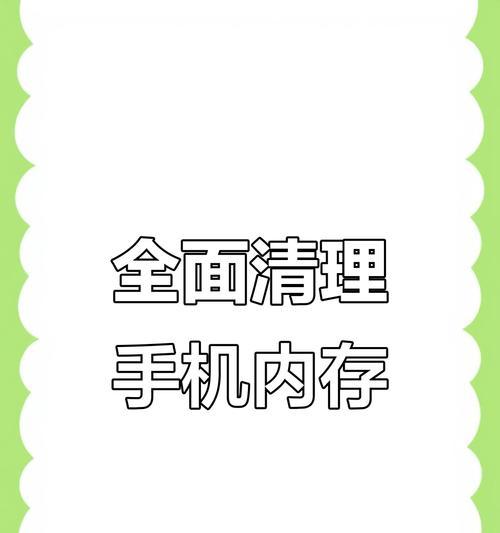 如何彻底清理手机内存空间（最干净的方法让你的手机运行更顺畅）