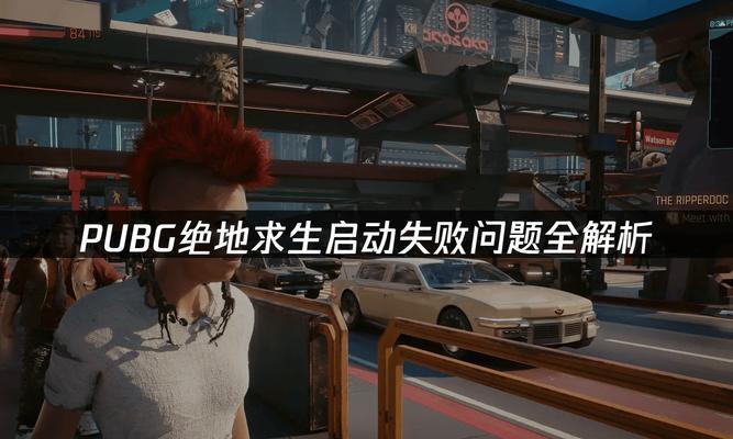 解决电脑绝地求生连线错误的有效方法（从根本上解决绝地求生连线问题，畅享游戏乐趣）
