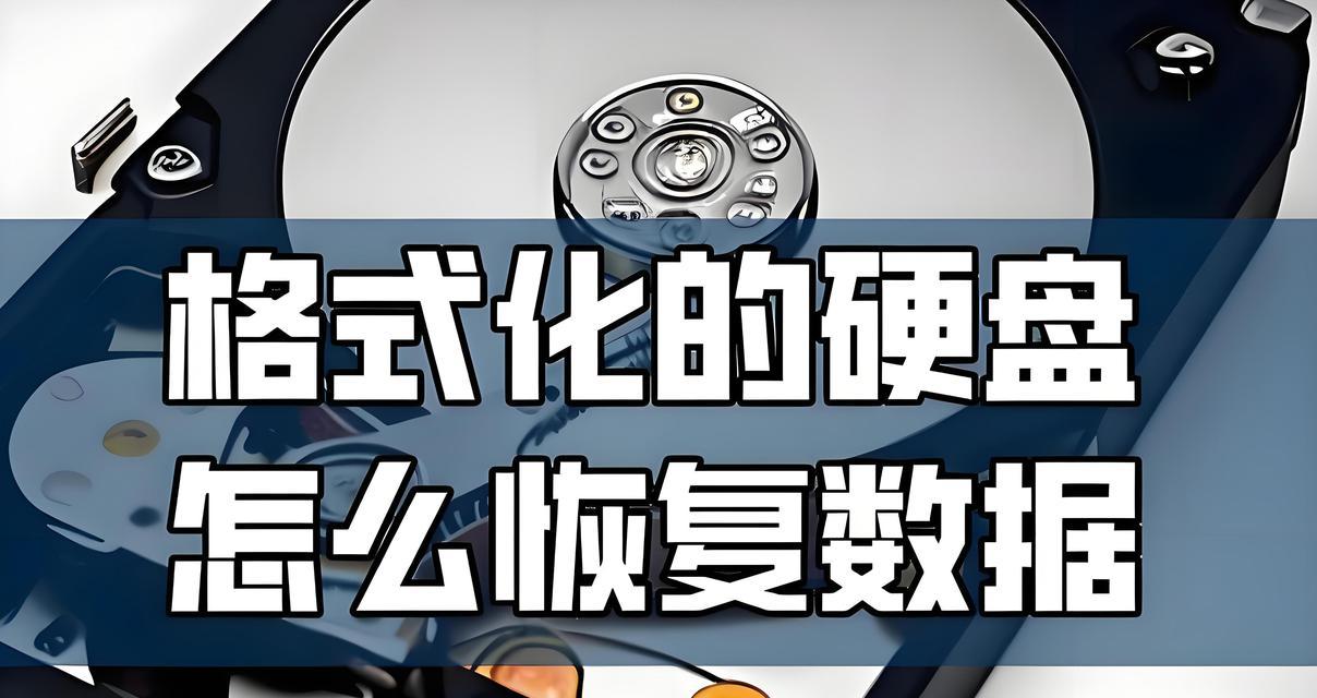 硬盘格式化恢复教程（实用技巧帮助您恢复误格式化的硬盘数据）